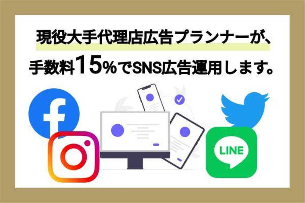 現役大手広告代理店プランナーが手数料15％でSNS広告運用します