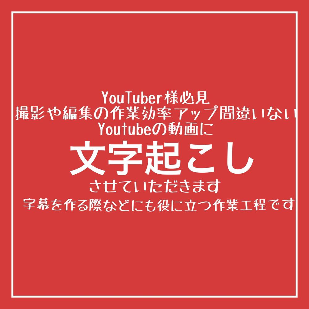 YouTubeの動画を文字起こしいたします。これで楽に字幕がつけれるようになります