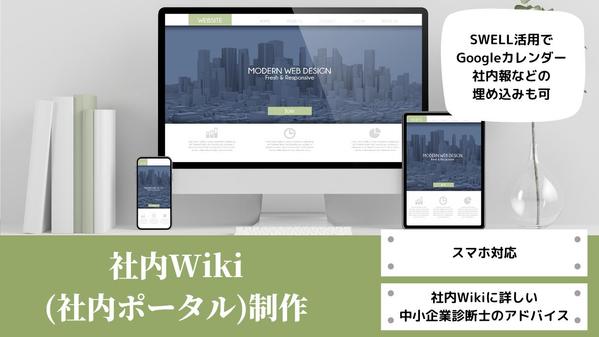 SWELL★貴社のニーズに合わせた社内Wiki(社内ポータル)を制作します