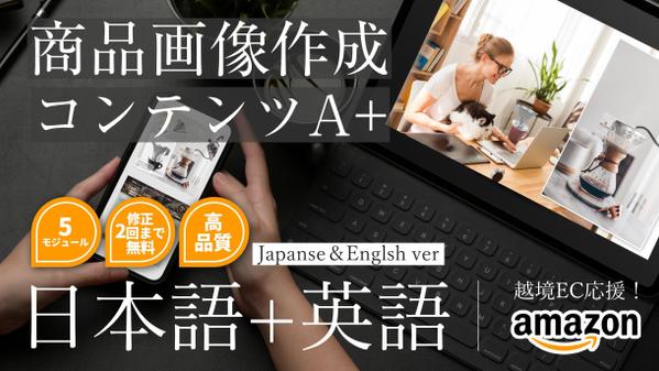 Amazon 商品紹介コンテンツA+デザイン 日本語+英語 | 越境EC向け!ます