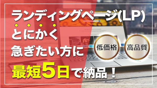 【お急ぎの方へ】最短5日でランディングページ(LP)を制作いたします