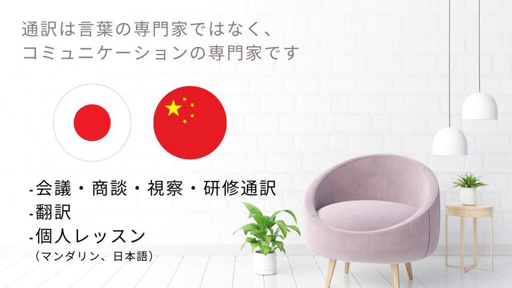 大切な通訳、翻訳を任せてください。日中間通訳、翻訳を丁寧に、高品質で対応します