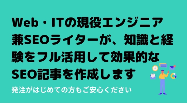 【問い合わせ歓迎】SEO専門ライターがSEO記事作成・リライトを作成します