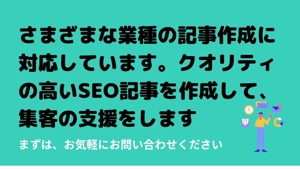 【問い合わせ歓迎】SEO専門ライターがSEO記事作成・リライトを作成します