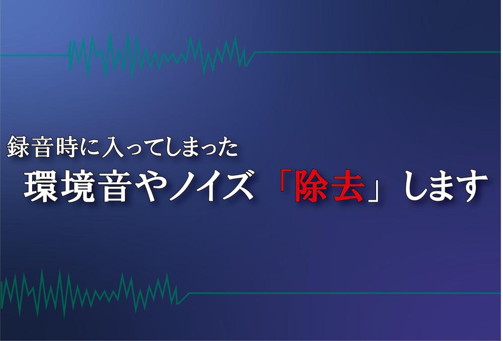 録音時に入ってしまった環境音やノイズを除去します