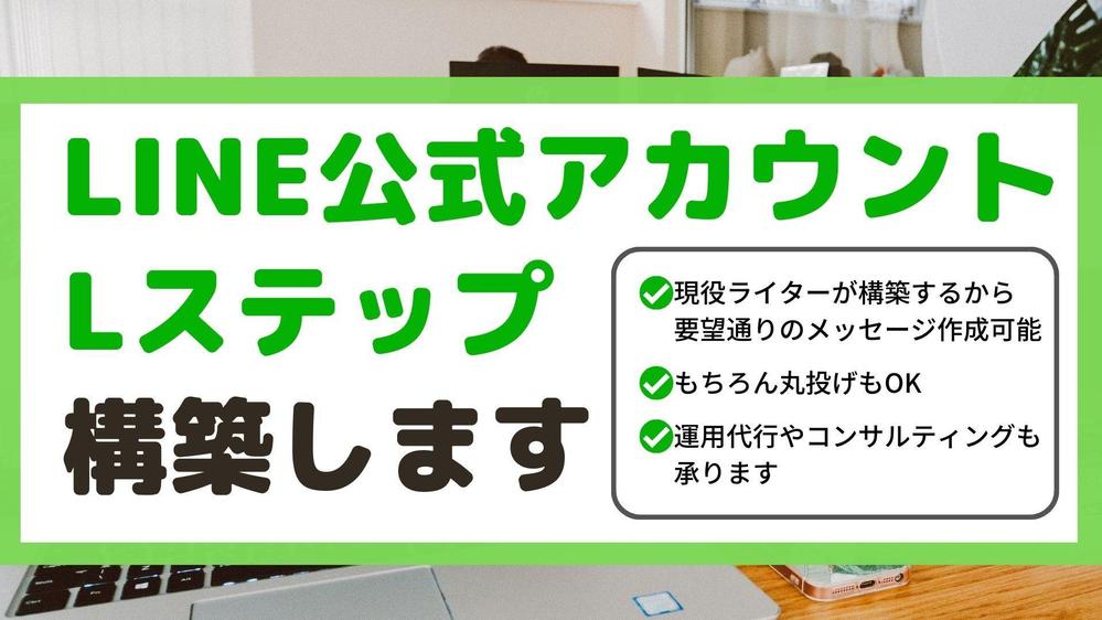 【業務効率・集客力アップ】Lステップ・LINE公式アカウントの構築を行います