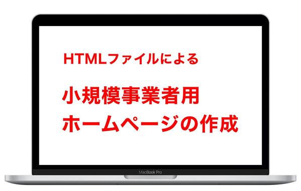 HTMLファイルにて小規模事業者用のホームページを作成します
