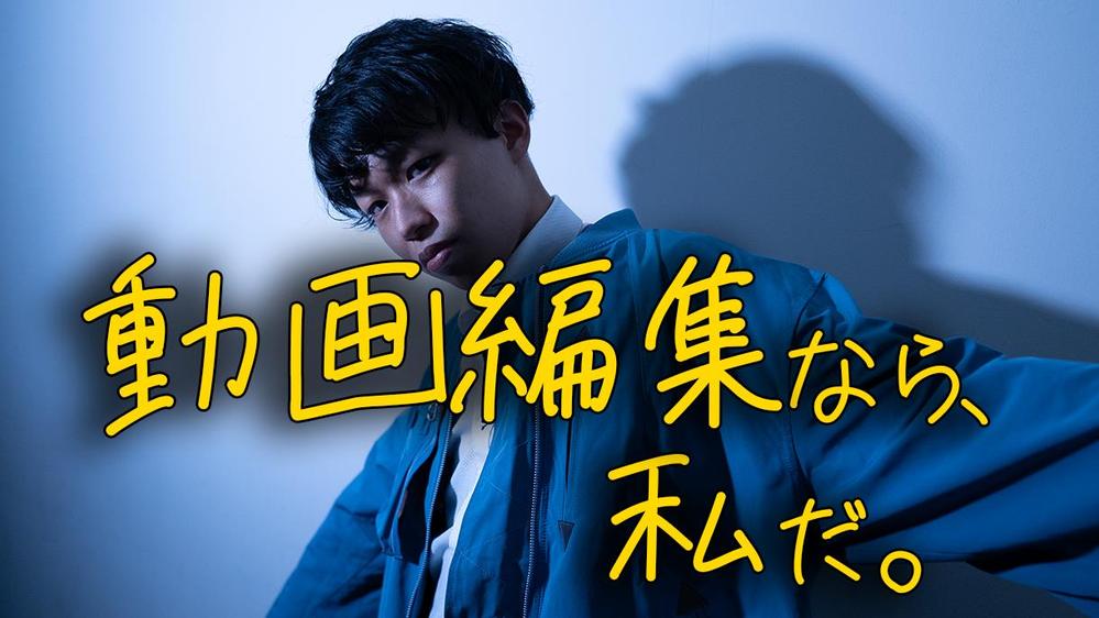 【高品質】Youtubeなどの動画編集を現役編集マンが承ります