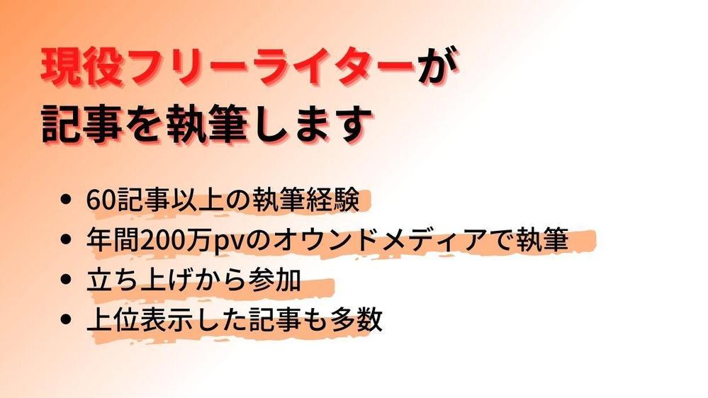 【文字単価1円〜】SEOに強いオウンドメディアやブログの記事を執筆いたします