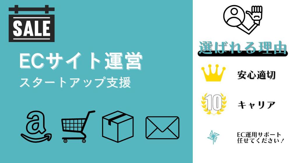 【ネット通販スタートアップ支援】豊富なECサイト経験から皆さまの事業をお手伝いします