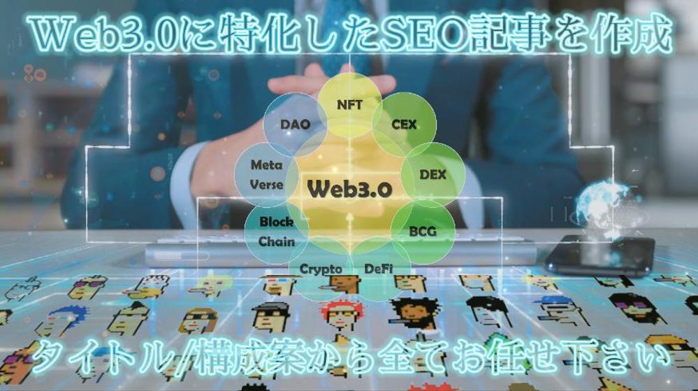 暗号資産/仮想通貨/NFT/メタバースなど、web3.0特化のSEO記事を作成します
