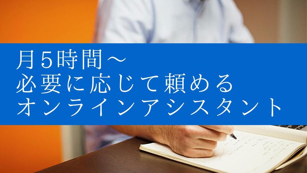 オンライン秘書・アシスタントとしてあなたをサポートします