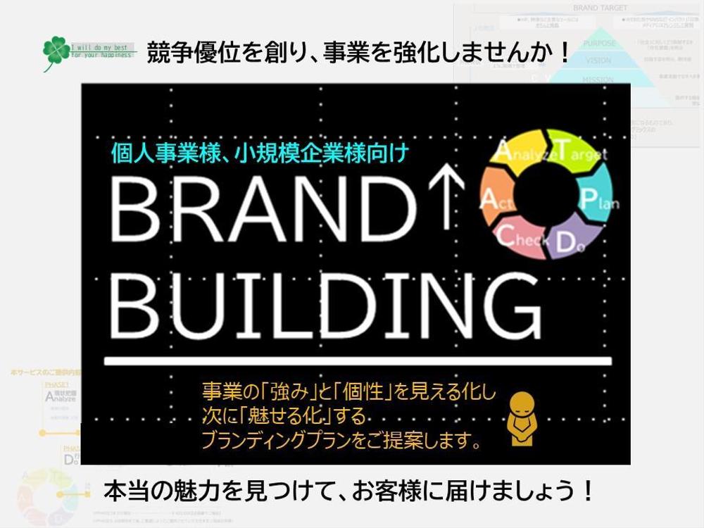 「強みと個性」を見える化し「魅せる化」するブランディング!競争優位の創出を支援します