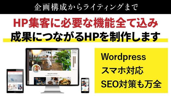 お客様の心を掴むデザイン力と集客力あるホームページを制作します