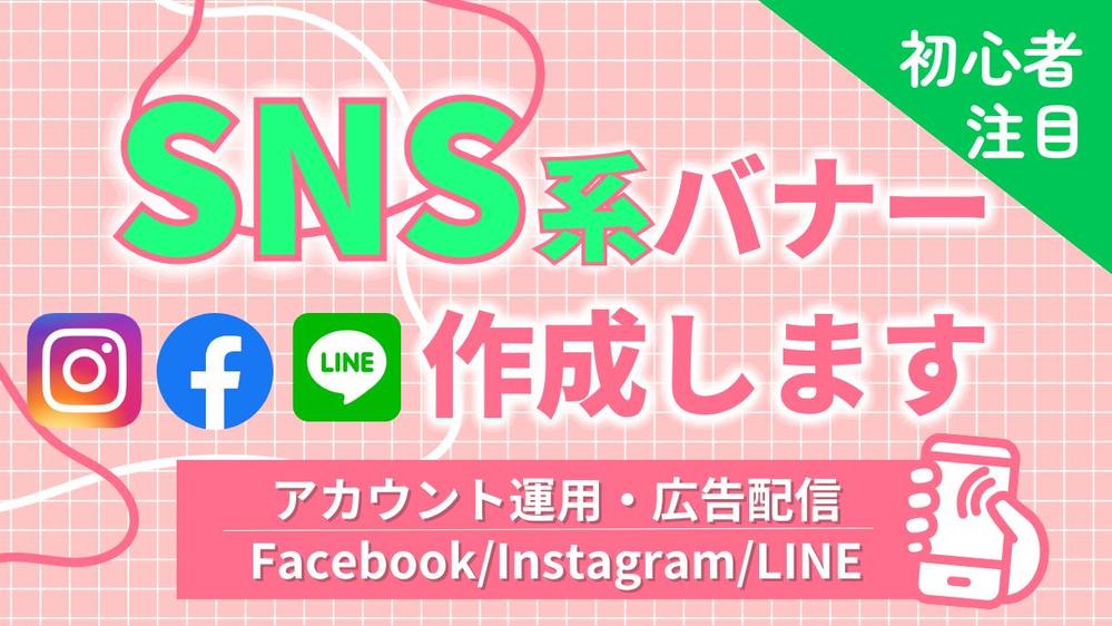 SNS広告（Facebook、Instagram、LINE）のバナーを制作いたします