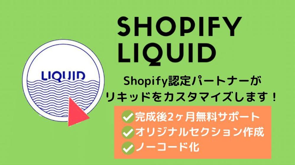 ShopifyのLiquid/HTML/CSSカスタマイズ・編集で構築サポートします