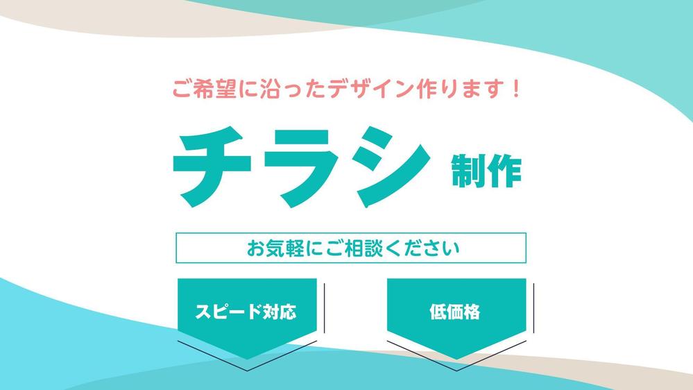 長年の経験を活かしてチラシ&フライヤーをデザイン制作いたします