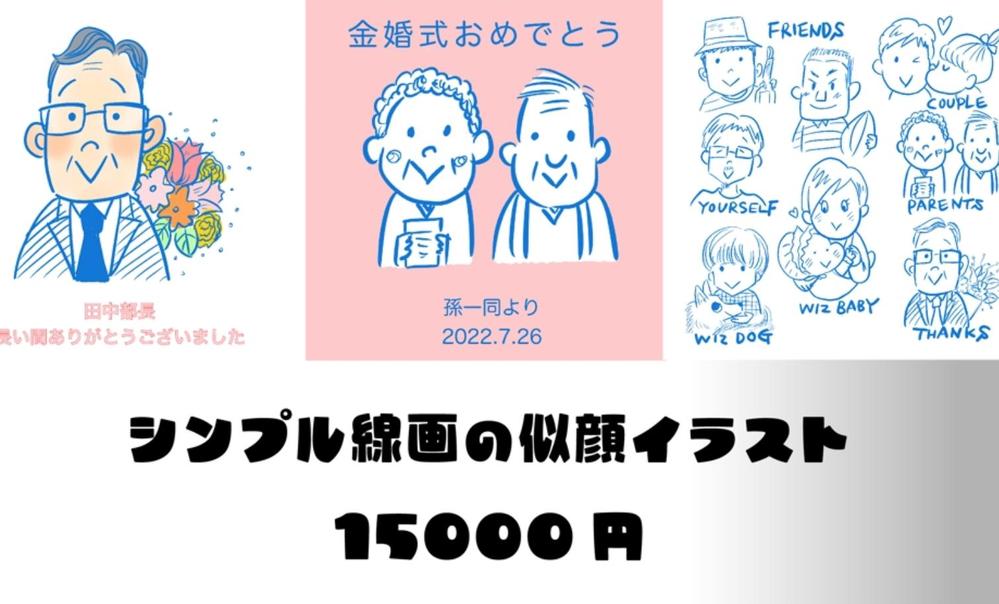 色々なタッチ、カラーリングの似顔絵を迅速に、ご希望に柔軟にお応えします