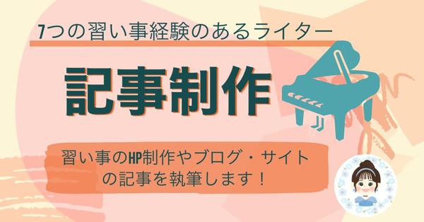 【習い事／部活動】音楽や水泳など、7つの習い事経験のあるライターが記事を執筆し
ます