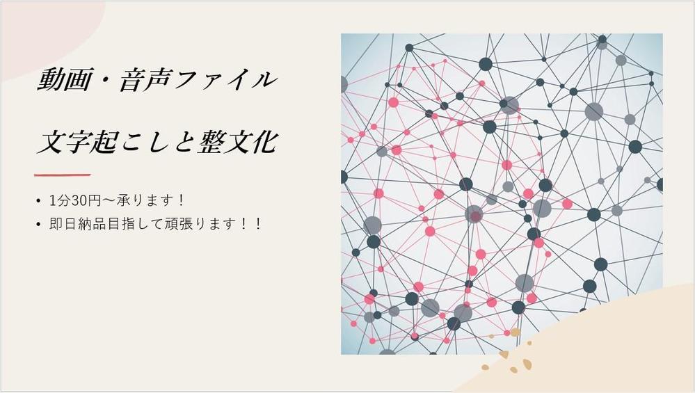 1分30円から音声・動画ファイルから文字起こし承ります