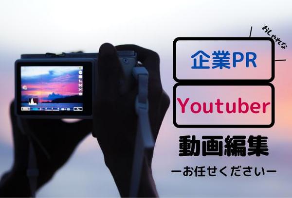 おしゃれな企業PRやYouTuber様の動画編集もお任せください！ます