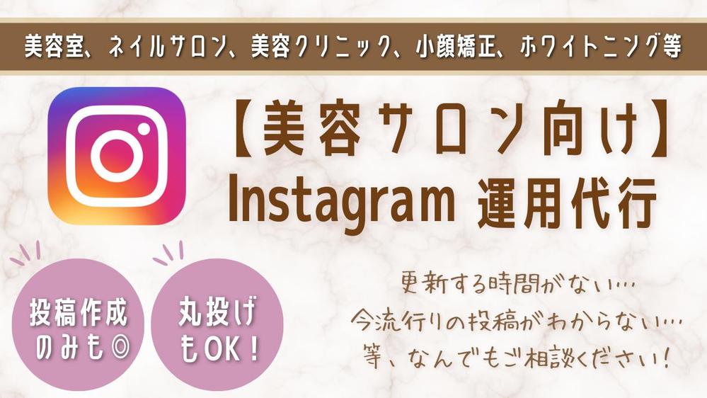 美容サロン様向け】 Instagram運用代行、投稿作成 します|SNSデザイン