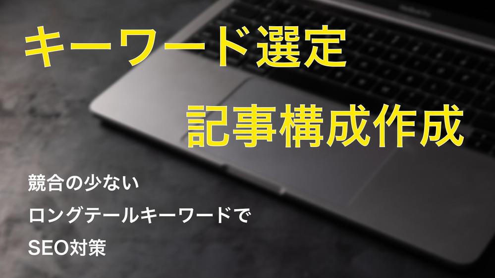 【SEO対策お手伝い】上位表示を狙えるキーワード選定と記事構成をご提案します