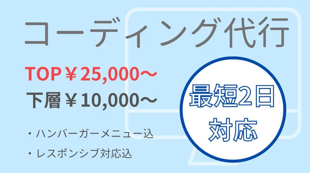 【制作会社様・デザイナー様向け】デザインを忠実に再現するコーディング承ります