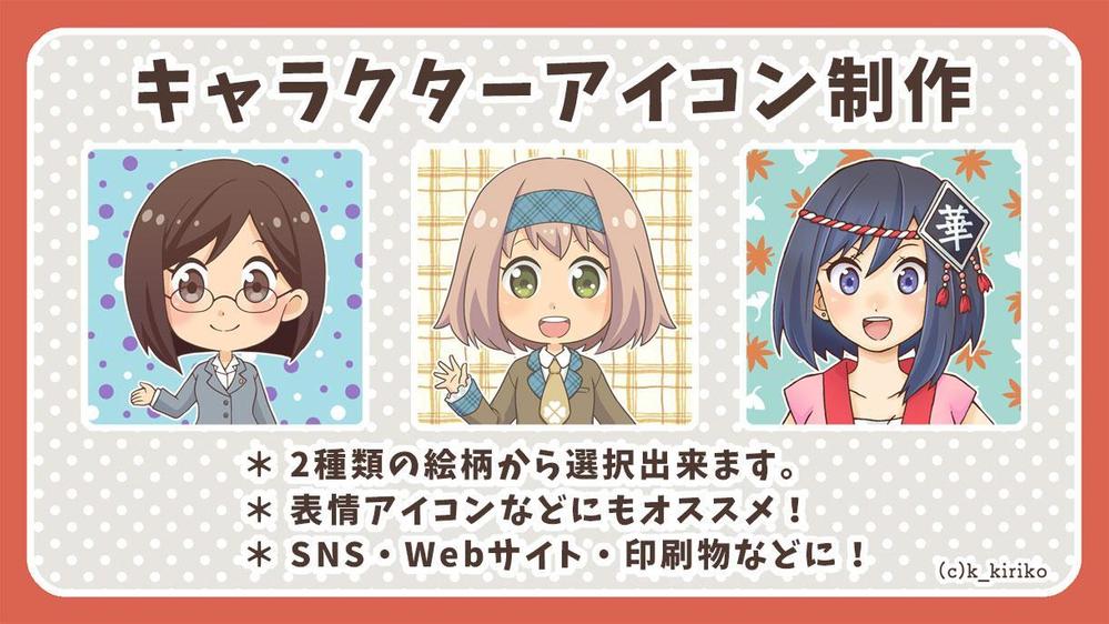 SNS・ブログ・Webサイト等に！ 】キャラクターアイコンを制作致します