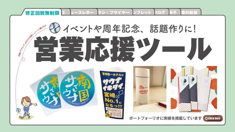 周年記念やノベルティ、お客様との話題になるような応援ツールと作ります