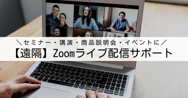 配信プロがZoomウェビナーの遠隔サポートをいたします