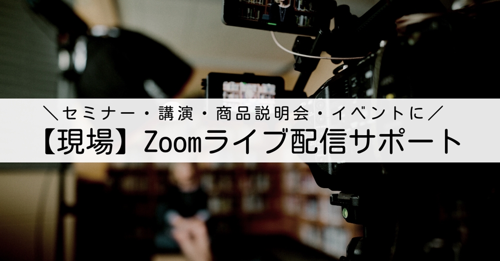 配信プロがZoomウェビナーの現場撮影とZoomサポートをいたします