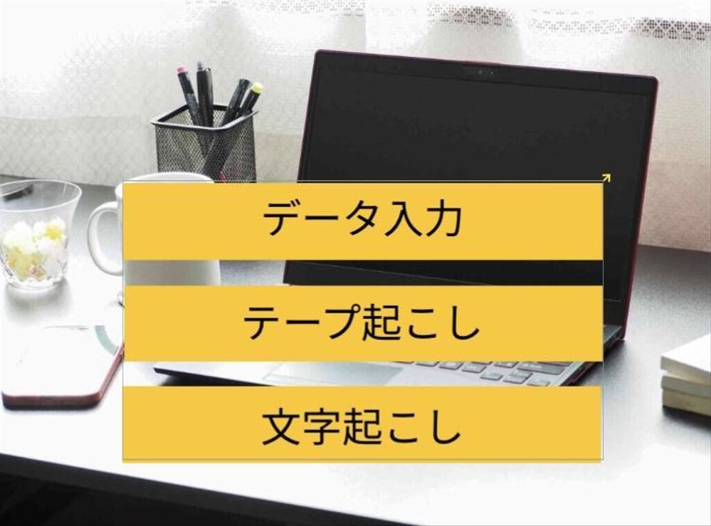 テープ起こし / データ入力 / 文字起こし /リスト作成 を代行致します