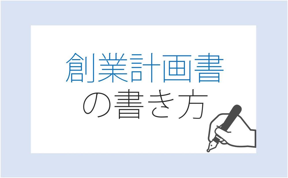 日本政策金融公庫【融資資料一式】をわかりやすく作成致します