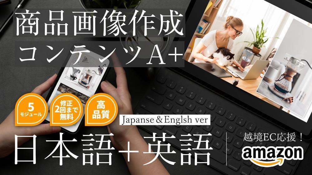 アメリカで売る!米国アマゾン用の商品画像、コンテンツA+ 日本語+英語翻訳します