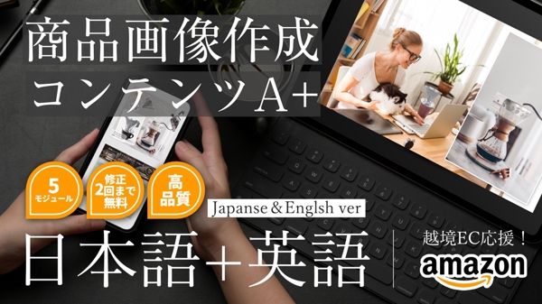 越境ECサポート 商品紹介コンテンツA+デザイン 日本語+英語翻訳ページ作成します