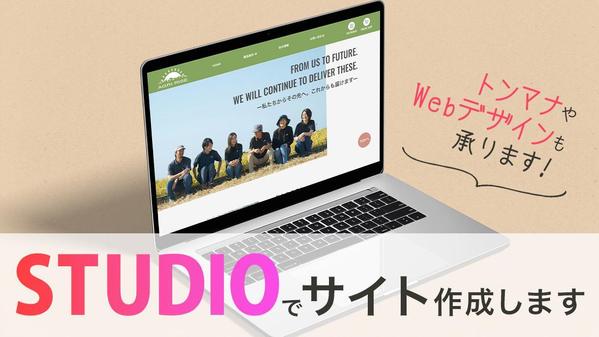 STUDIOを使ってあなたのHPをデザイン＆構築します