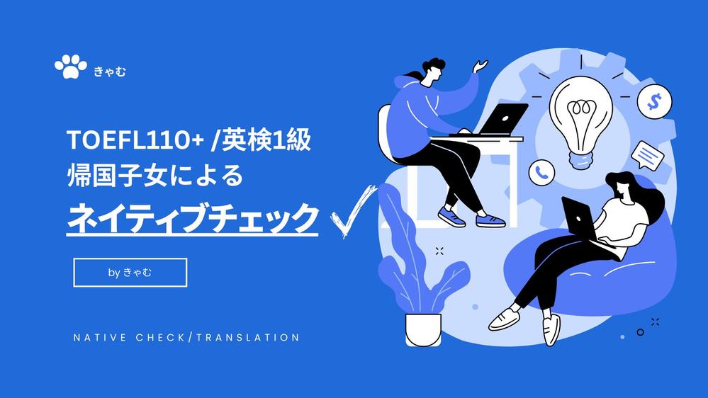 TOEFL110+・英検1級・慶応卒/ネイティブがネイティブチェックします