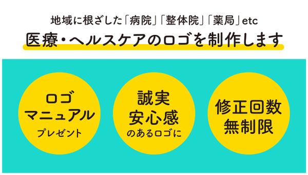 【実績多数】医療・ヘルスケアに特化した誠実で安心感のあるロゴをデザインします