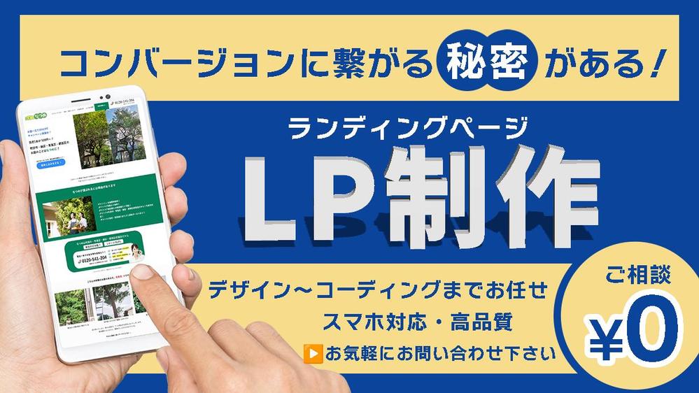 【丁寧なやり取りで安心】デザインからコーディングまでお任せOK！LP制作いたします