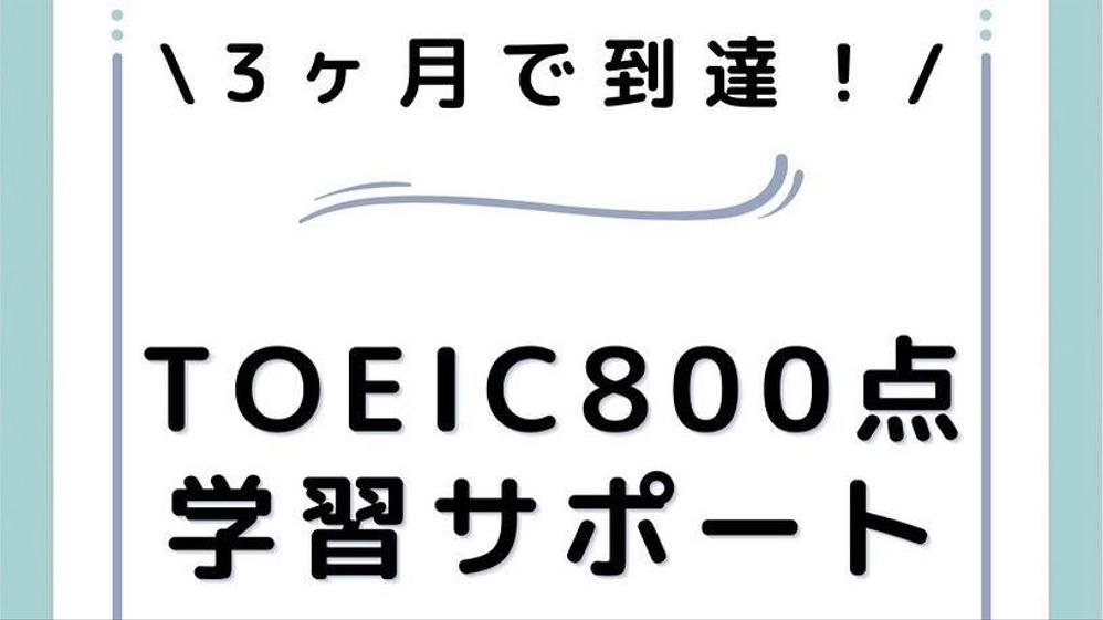 何点からでも、どなたでも、3ヶ月でTOEIC800点を実現します