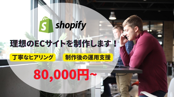 Shopify認定パートナーがECサイトを制作いたします