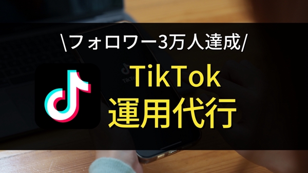 フォロワー3万人達成者がTikTok運用代行いたします
