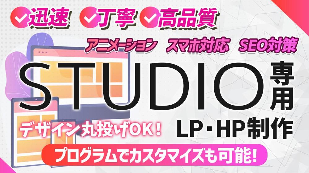 STUDIOで"魅せる"ホームページ、ランディングページを作成します