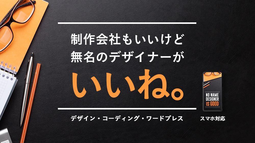 【制作会社もいいけど】無名のデザイナーが本格的なホームページを作ります