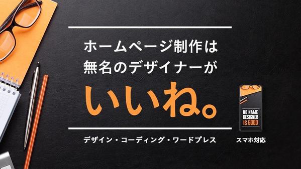 【制作会社もいいけど】無名のデザイナーが本格的なホームページを作ります