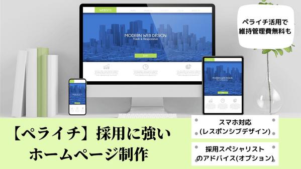 ペライチ★採用ホームページ制作×採用戦略により人材課題を解決します