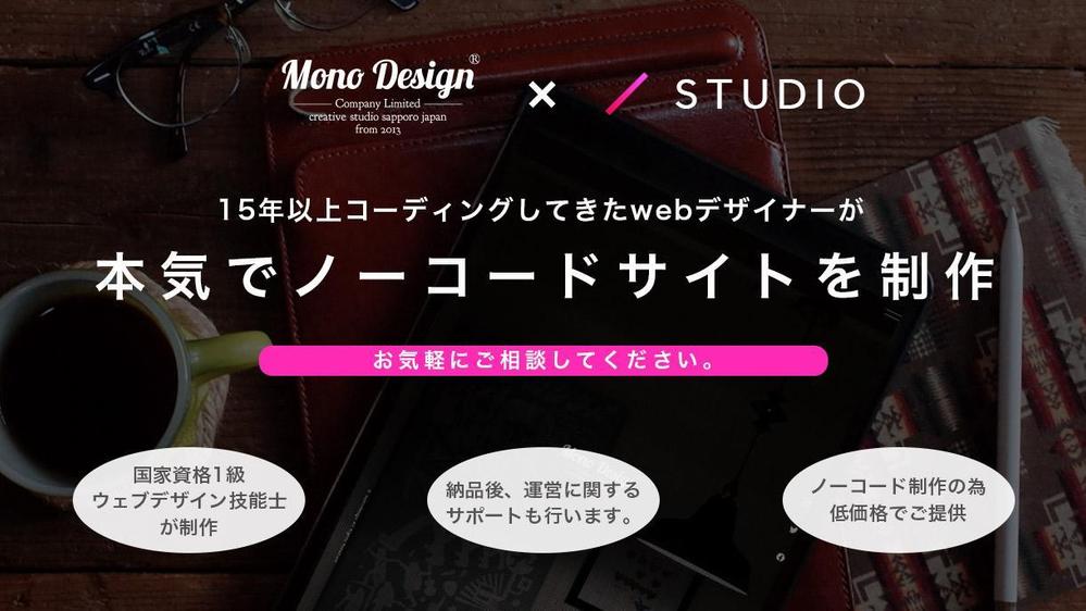 STUDIO（ノーコード）でウェブサイトを制作いたします