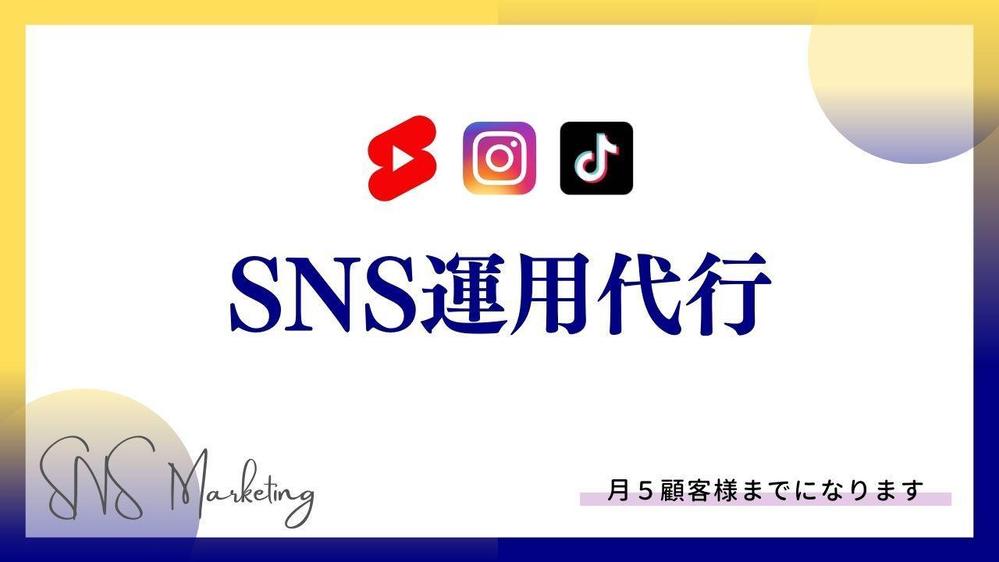 SNSを活用したコンテンツマーケティングで集客/求人のサポートをします