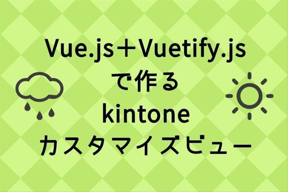 kintoneで一括更新機能付きカスタマイズビュー作成します